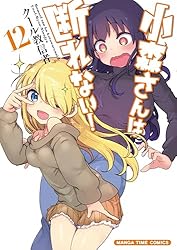 小森さんは断れない!　全13巻セット コミック全巻セット・まとめ買い】小森さんは断れない！(全13巻)セット